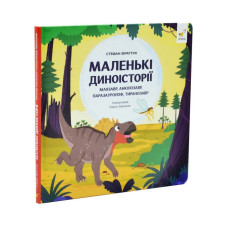 Дитяча книжка "Маленькі диноісторії 2" 452094 Час майстрів