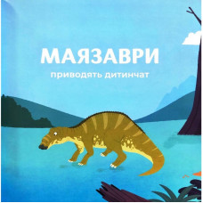 Дитяча книжка "Маленькі диноісторії 2" 452094 Час майстрів