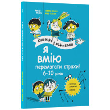 Книга для дітей "Я вмію перемагати страхи! 6-10 років" KHH040 з наклейками 4MAMAS