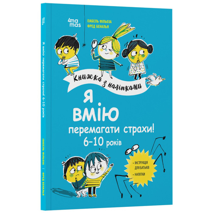 Книга для дітей "Я вмію перемагати страхи! 6-10 років" KHH040 з наклейками 4MAMAS