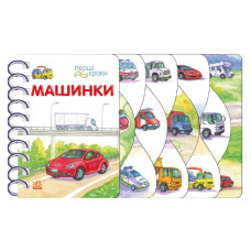 Книга для малюків Перші кроки "Машинки" 410028 українська мова Ranok Creative