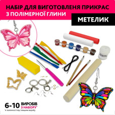 Творчий набір для виготовлення прикрас "Метелик" PG-003A з полімерної глини Alexes