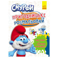 Пригодницькі розмальовки "Смурфи: Чарівні фарби" 1571013 з наклейками Ranok Creative