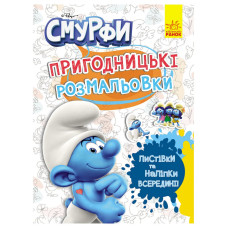 Пригодницькі розмальовки "Смурфи: Фантастичні бешкетники" 1571011 з наклейками Ranok Creative