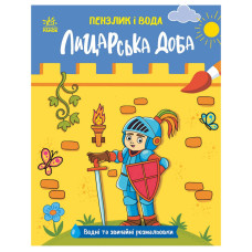 Дитяча водна розмальовка "Пензлик і вода: Лицарські часи" 2048001, 16 сторінок Ranok Creative