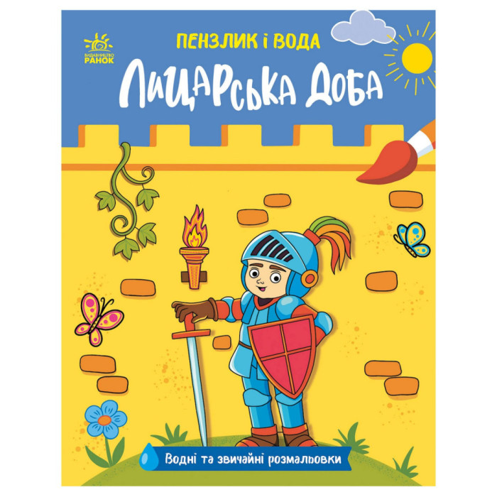 Дитяча водна розмальовка "Пензлик і вода: Лицарські часи" 2048001, 16 сторінок Ranok Creative