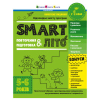 Навчальний збірник SMARTліто "Іду у 1 клас"АРТ24701 оновлене видання Ranok Creative