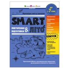 Навчальний збірник SMARTліто "Іду в 7 клас"АРТ24706, 96 сторінок                        Ranok Creative