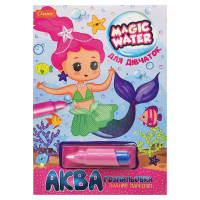 Зошит для малювання водою "Magic water"Для дівчаток НТ-09-05 з водним маркером Апельсин