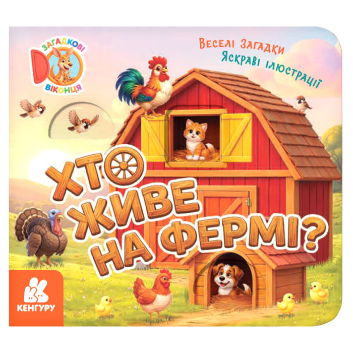 Картонна книжка для малюків "Хто живе на фермі?" 2142001 загадкові віконця Ranok Creative