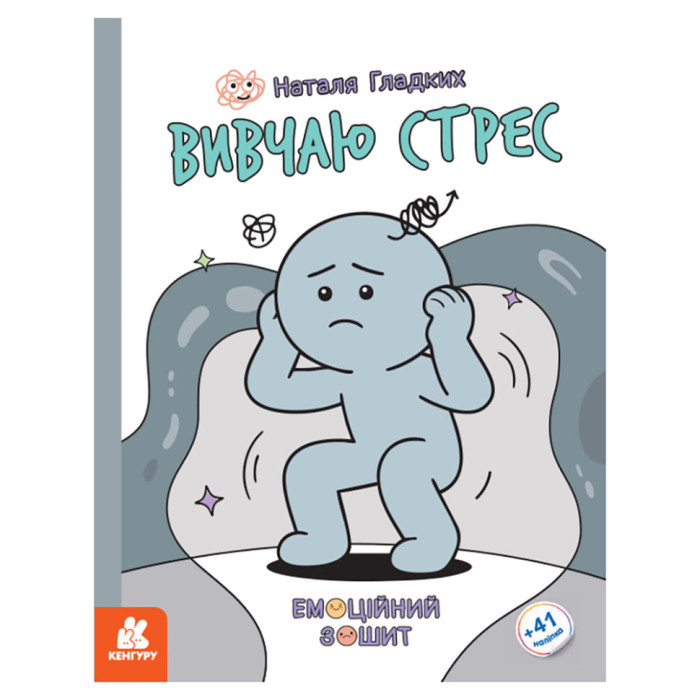 Розвиваючий емоційний зошит "Вивчаю стрес" 1919006 з наклейками Ranok Creative