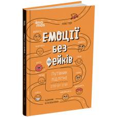 Книга "Емоції без фейків. Путівник підлітка STEP BY STEP"КНН061, 144 сторінки 4MAMAS