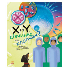 Навчальна книга "Генетика для дітей: X та Y, дівчинка чи хлопчик?" 1354004, 36 сторінок Ranok Creative