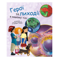 Навчальна книга "Генетика для дітей: Герої та лиходії в нашому тілі" 1354007, 36 сторінок Ranok Creative