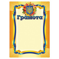 Грамота Жовта з гербом 10127070 А4, крейдований папір 150 г/м2 матовий Ranok Creative