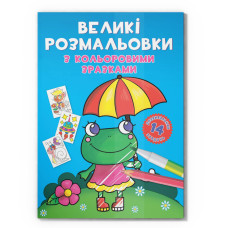 Велика розмальовка Жабка F00026707 з кольоровими зразками, 12 сторінок Crystal Book