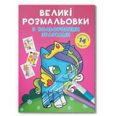 Велика розмальовка Єдиноріг F00026709 з кольоровими зразками, 12 сторінок Crystal Book