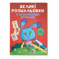 Велика розмальовка Зайчик F00026717 з кольоровими зразками, 12 сторінок Crystal Book