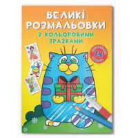 Велика розмальовка Котик F00026715 з кольоровими зразками, 12 сторінок Crystal Book