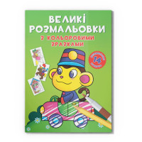 Велика розмальовка Мавпочка F00026711 з кольоровими зразками, 12 сторінок Crystal Book