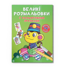 Велика розмальовка Мавпочка F00026711 з кольоровими зразками, 12 сторінок Crystal Book