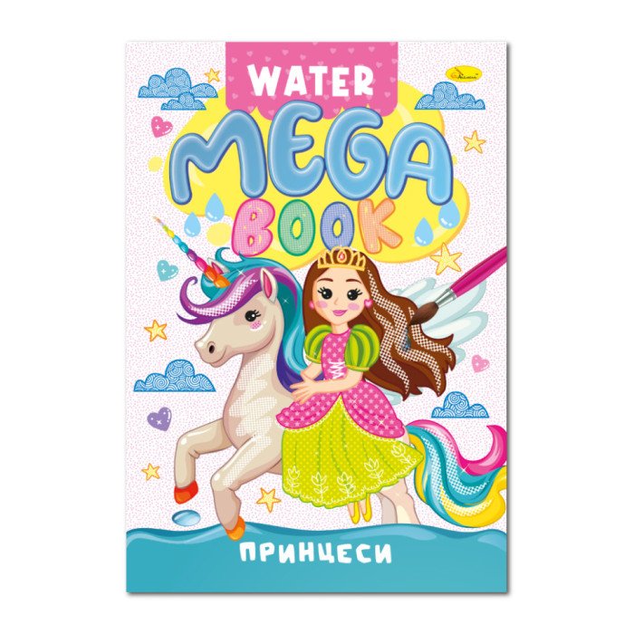 Водна розмальовка Принцеси РМ-96-02 серія "MEGA Water Book" Апельсин