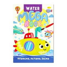 Водна розмальовка Пливемо, летимо, їдемо РМ-96-03 серія "MEGA Water Book" Апельсин