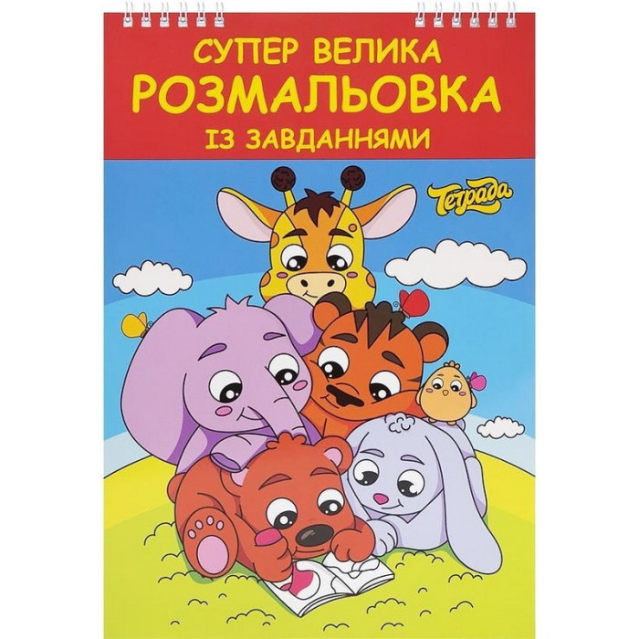 Велика розмальовка ТЕ1181 із завданнями 48 сторінок ТЕТРАДА