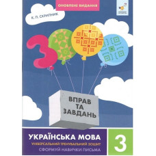 Навчальна книга 3000 вправ та завдань Українська мова 3 клас 452346 Час майстрів