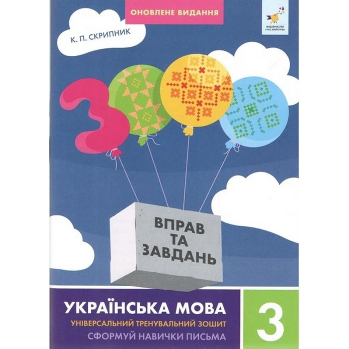 Навчальна книга 3000 вправ та завдань Українська мова 3 клас 452346 Час майстрів