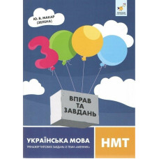 Навчальна книга 3000 вправ та завдань Українська мова НМТ 452360 Час майстрів