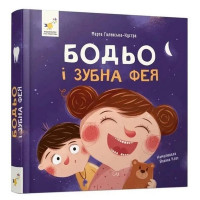 Навчальна книга "Я граю, я вчуся: Бодьо та зубна фея" 452261 Час майстрів