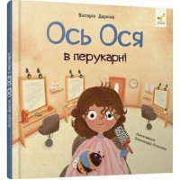 Навчальна книжка "Наші друзі. Ось Ося у перукарні" 452292 Час майстрів