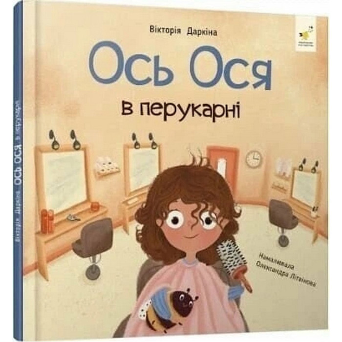 Навчальна книжка "Наші друзі. Ось Ося у перукарні" 452292 Час майстрів