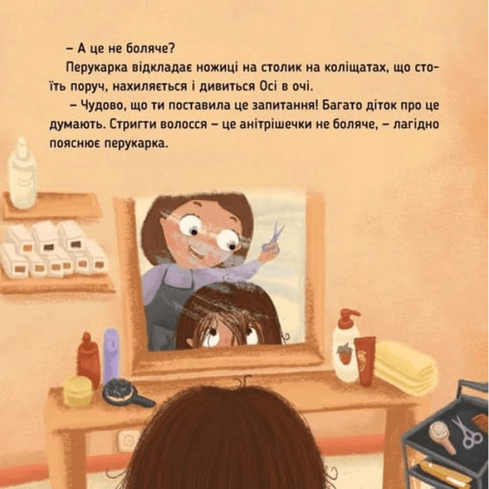 Навчальна книжка "Наші друзі. Ось Ося у перукарні" 452292 Час майстрів