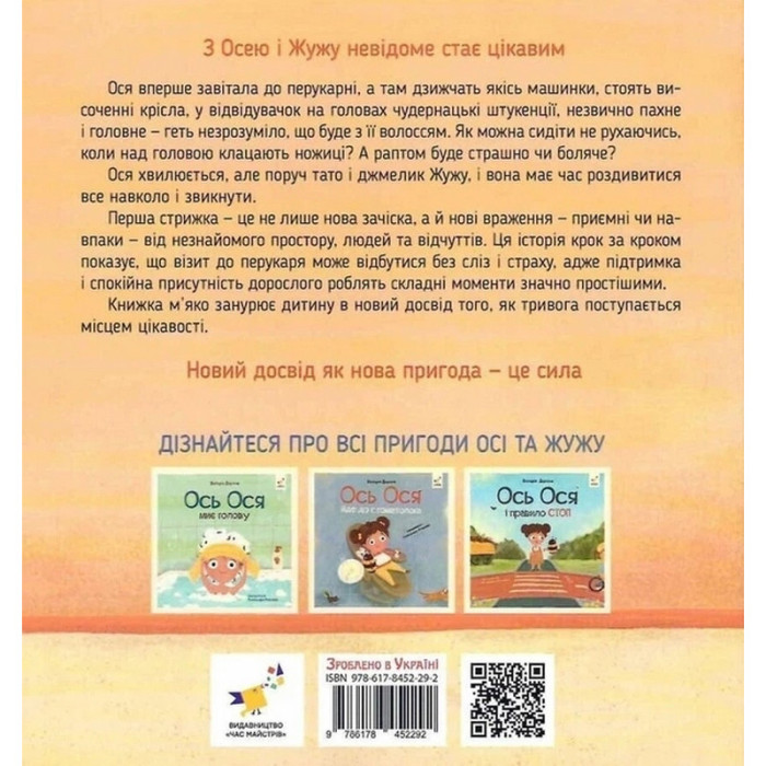 Навчальна книжка "Наші друзі. Ось Ося у перукарні" 452292 Час майстрів
