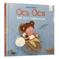 Навчальна книжка "Наші друзі. Ось Ося йде до стоматолога" 452285 Час майстрів