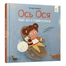 Навчальна книжка "Наші друзі. Ось Ося йде до стоматолога" 452285 Час майстрів