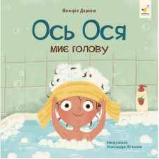 Навчальна книжка "Наші друзі. Ось Ося миє голову" 452308 Час майстрів