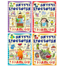 Дитячі кросворди з наклейками 9786175364512 в асортименті Глорія