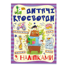 Дитячі кросворди з наклейками 9786175364512 в асортименті Глорія