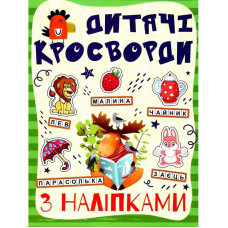 Дитячі кросворди з наклейками 9786175364512 в асортименті Глорія