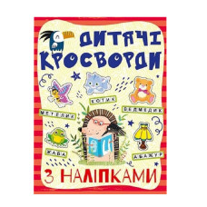 Дитячі кросворди з наклейками 9786175364512 в асортименті Глорія