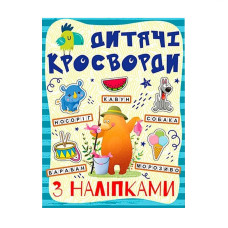 Дитячі кросворди з наклейками 9786175364512 в асортименті Глорія