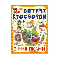 Дитячі кросворди з наклейками 9786175364512 в асортименті Глорія