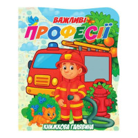 Дитяча книжечка "Важливі професії"А01072504 серії "Книжкова галявина" Jumbi