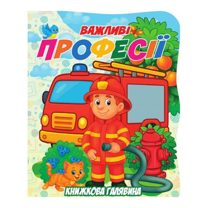 Дитяча книжечка "Важливі професії"А01072504 серії "Книжкова галявина" Jumbi