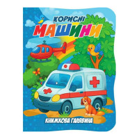 Дитяча книжечка "Корисні машини"А01072505 із серії "Книжкова галявина" Jumbi