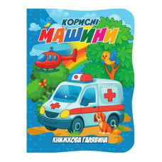 Дитяча книжечка "Корисні машини"А01072505 із серії "Книжкова галявина" Jumbi