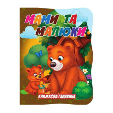 Дитяча книжечка "Мами та малюки"А01072508 із серії "Книжкова галявина" Jumbi